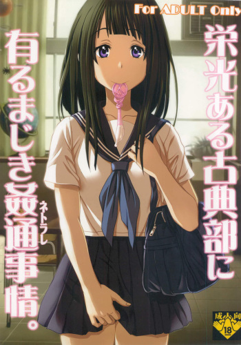 [St.Rio] Eikou aru Kotenbu ni arumajiki Kantsuu Jijou (Hyouka) cover