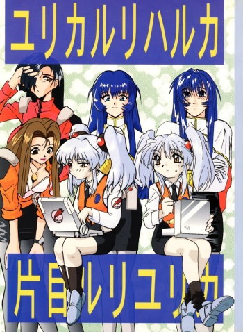 [Tsurikichi Doumei (Various)] Yurika Ruri Haruka Katame Ruri Yurika (Martian Successor Nadesico) cover