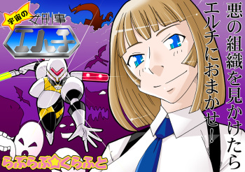 (同人誌)[らぶらぶ☆くらふと] 宇宙の女刑事 エルチ cover