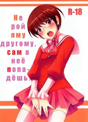 (C79) [Tottototomekichi (Tomekichi)] Otoko o Otosu Tsumori ga Gyaku ni Otosarete Shimatta Kami-sama no Hon (The World God Only Knows) [Russian] [Nik, Leri] cover