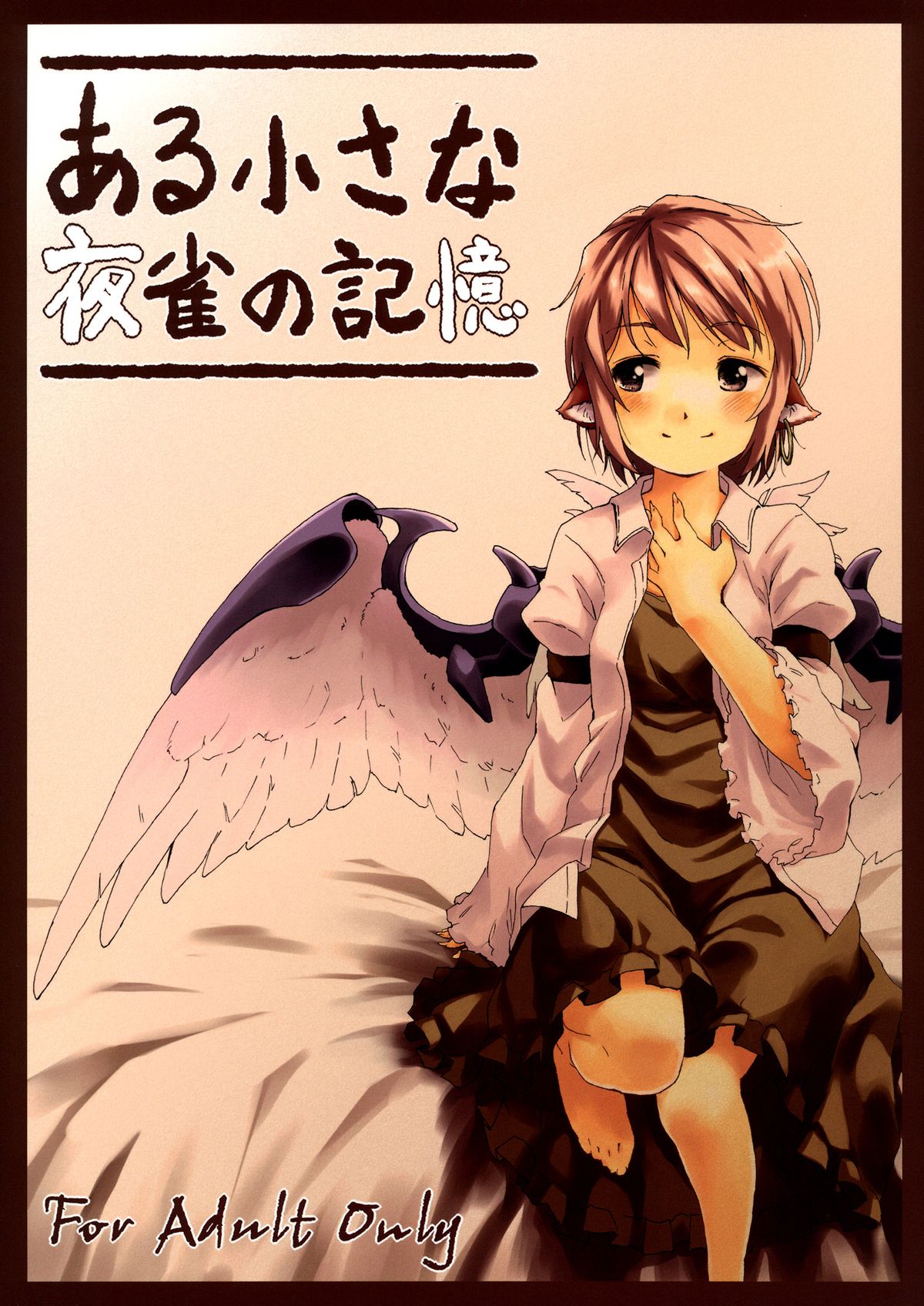 Aru Chiisana Yosuzume no Kioku | Memory of a Certain Little Night Sparrow page 1 full