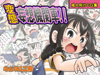 [Kimutaru Koubou] Hentai Mousou Kikansha (Mitsudomoe) cover