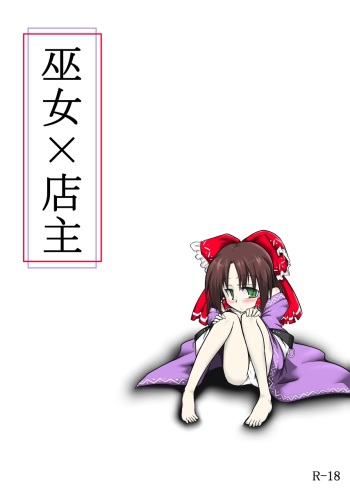 [futa] Miko x Tenshu (Touhou Project) cover