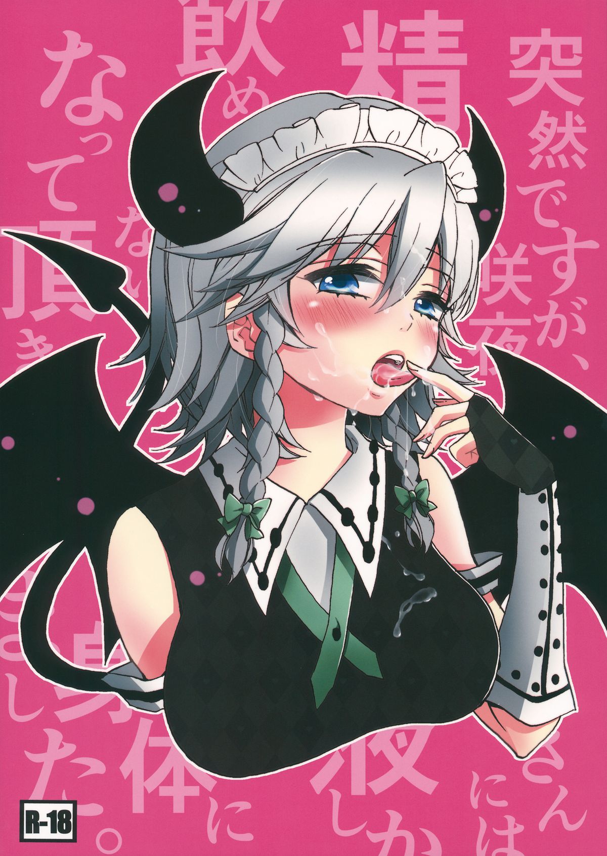 Totsuzen desuga, Sakuya-san niwa Seieki shika Nomenai Karada ni Natteitadakimashita. page 1 full