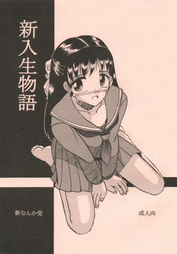[Shin Nanka Tou (Mumei)] 新入生物語 cover