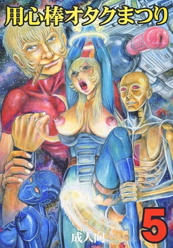 [Otaku no Youjinbou (Yamaura Shou)] Youjinbou Otaku Matsuri 5 (Various) [Digital] cover