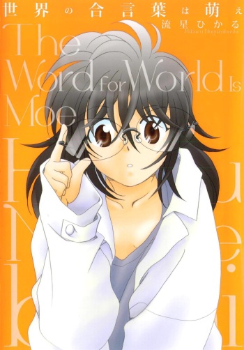 [Nagareboshi Hikaru] Sekai no Aikotoba wa Moe cover