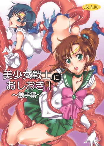 [Kurione-sha (YU-RI)] Bishoujo senshi ni oshioki! ~ Shokushu-hen ~ ! (Sailor Moon) [Digital] cover