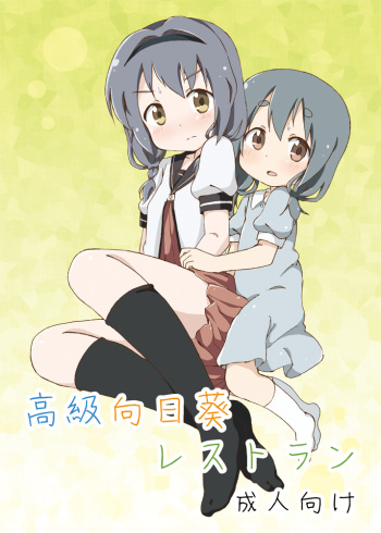 [YasunaoZ (Yasunao)] Koukyuu Himawari Restaurant (YuruYuri) [Digital] cover