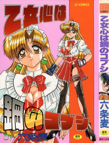 [Rokujou Mugi] Otomegokoro wa Hagane no Kobushi cover
