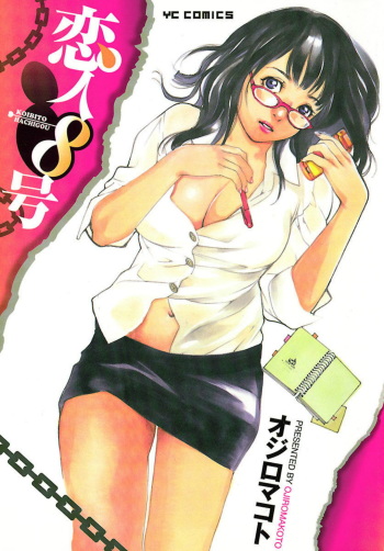 [OJIRO Makoto] Koibito 8-gou cover