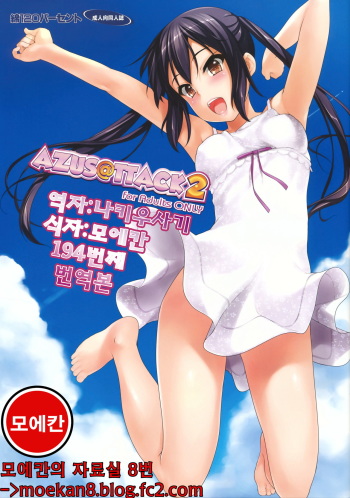 (HaruCC17) [Wata 120 Percent (Menyoujan)] AZUS@TTACK2 (K-ON!) [Korean] cover