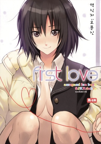 (C76) [Shoujo Kakei (inkey)] First Love (Amagami) [Korean] cover