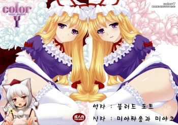 [Umami Ningyou] color Y (Touhou) (korean) cover