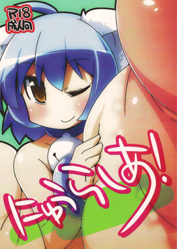 (C80) [Kotatsu de Mikan Chokubai Tokoro (Semahiro)] Nyuurasia! cover