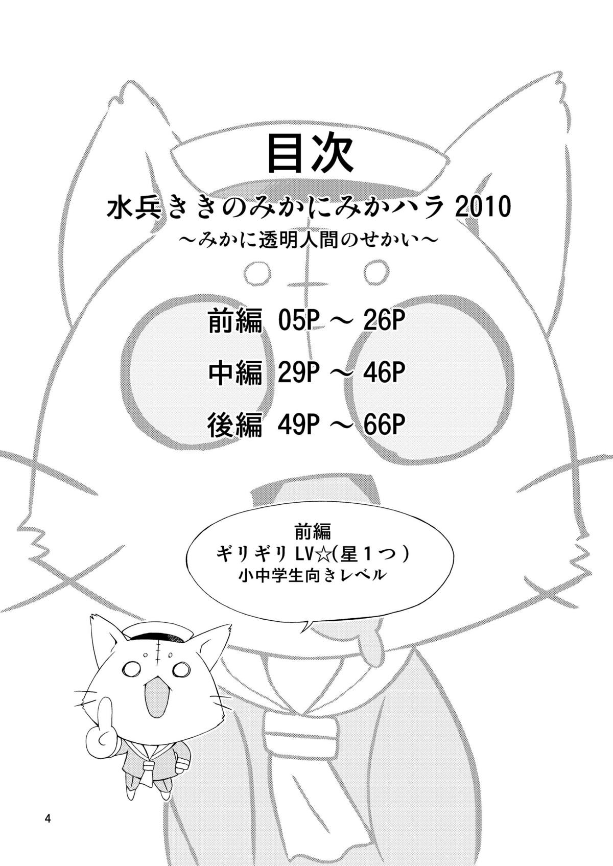 水兵ききの『みかにみかハラ2010』～みかに透明人間のせかい～ page 4 full