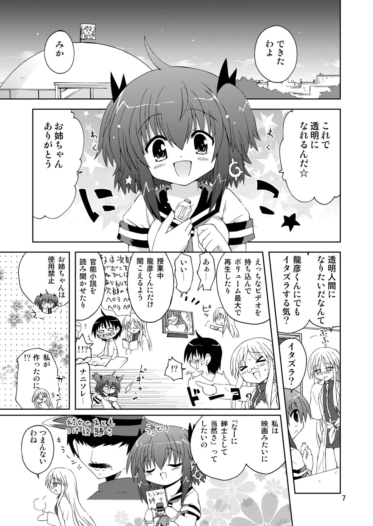 水兵ききの『みかにみかハラ2010』～みかに透明人間のせかい～ page 7 full