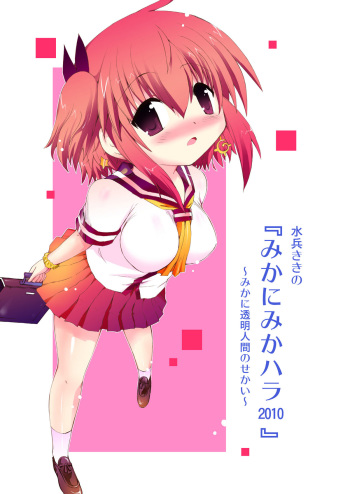 [ふなのりはうす] 水兵ききの『みかにみかハラ2010』～みかに透明人間のせかい～ cover