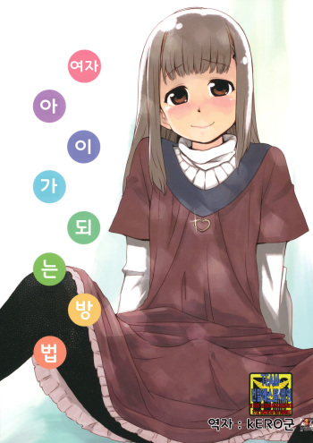 (Shota Scratch 15) [BLAZE (Scotch)] Onnanoko ni Naru Houhou (Hourou Musuko) [Korean] [Mr. kERO] cover