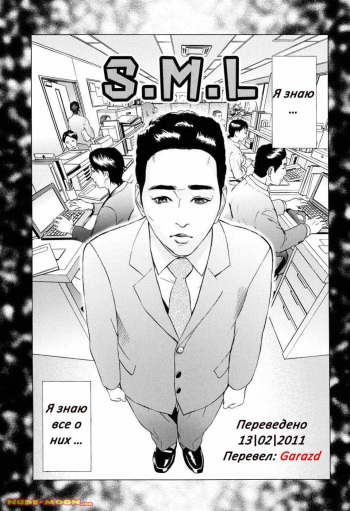 [Hyji] S.M.L (S!X) [Russian] {Garazd} cover