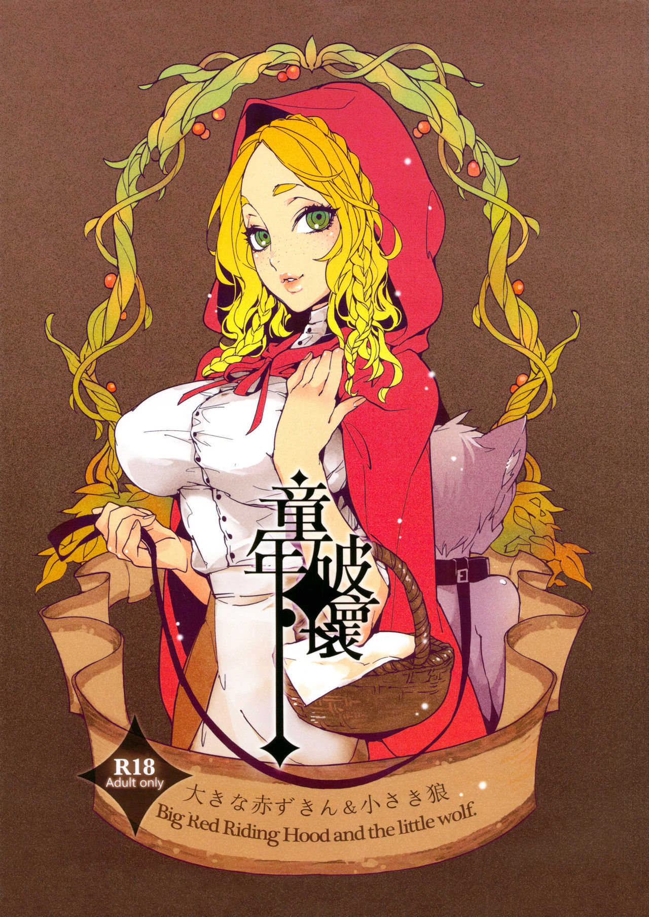 Dounen Hakai ~Ookina Akazukin & Chiisaki Ookami~ - Big Red Riding Hood and the little wolf. | Childhood Destruction ~Big Red Riding Hood and the Little Wolf~ page 1 full