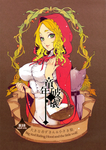 (C83) [Service Heaven, Turtle.Fish.Paint (Karei)] Dounen Hakai ~Ookina Akazukin & Chiisaki Ookami~ - Big Red Riding Hood and the little wolf. | Childhood Destruction ~Big Red Riding Hood and the Little Wolf~ [English] [FUKE + Second Hand Scans] cover