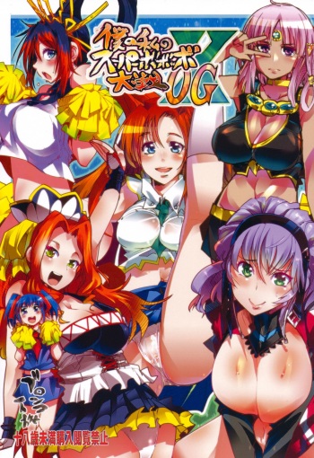 (C83) [Bronco Hitoritabi (Uchi-Uchi Keyaki)] Boku no Watashi no Super Bobobbo Taisen OGX (Super Robot Wars, Project X Zone) cover