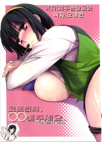 (C81) [Shimoyakedou (Ouma Tokiichi)] Kotori-san, ** Shitekudasai. (The Idolm@ster) [Korean] cover