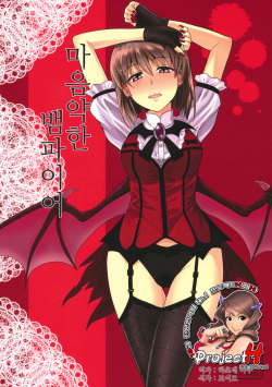 Yowaki na Vampire | 마음약한 뱀파이어