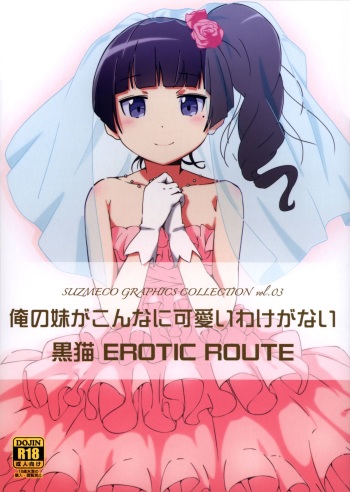 (C83) [Suzumeya (Suzumeko)] Kuroneko EROTIC ROUTE (Ore no Imouto ga Konna ni Kawaii Wake ga Nai) cover