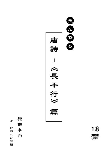 [Mushi (Mushi024)] 文化破壊ー歪んでる中国の唐詩 [Japanese] cover
