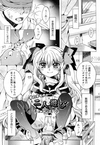 [Choco coronet] Futari Asobi(COMIC Megamilk Vol.18) cover