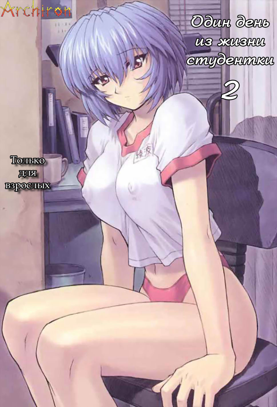 Ayanami 2 Hokenshitsu Hen page 1 full