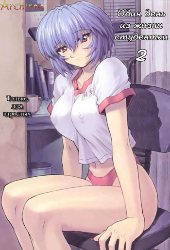 (C60) [Nakayohi Mogudan (Mogudan)] Ayanami 2 Hokenshitsu Hen (Neon Genesis Evangelion) [Russian] [Archiron] cover