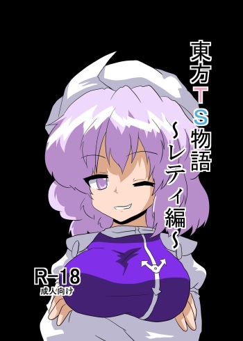 [Ameshoo (Mikaduki Neko)] Touhou TS Monogatari ~Letty Hen~ (Touhou Project) cover