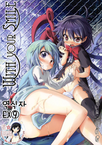 (C78) [Yumemi Gokochi (Mikage Baku)] WITH YOUR SMILE (Touhou Project) [Korean] cover