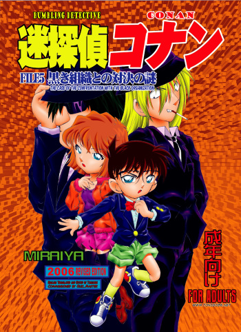 [Miraiya (Asari Shimeji)] Bumbling Detective Conan - File 5: The Case of The Confrontation with The Black Organiztion (Detective Conan) [English] {Tonigobe} cover