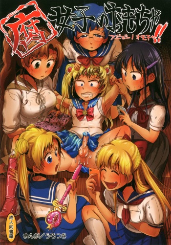 [Mabatakimosezu (Urotsuki)] Fujoshi no Omocha! (Bishoujo Senshi Sailor Moon) [Digital] cover