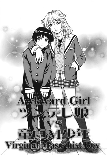 [Yanagawa Rio] Tsundere Musume VS Doutei M Shounen | Awkward Girl VS Virginal Masochist Boy (Doutei Ouji) [English] [SubDESU-H] cover