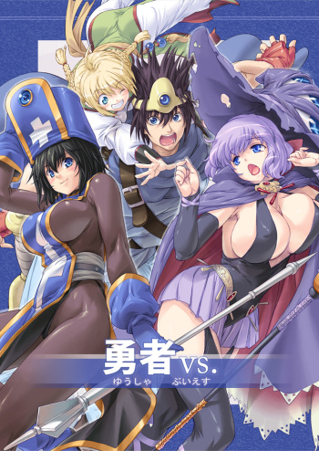 [Orange Peels (Ore P 1-gou)] Yuusha vs. (Dragon Quest III) [Digital] cover