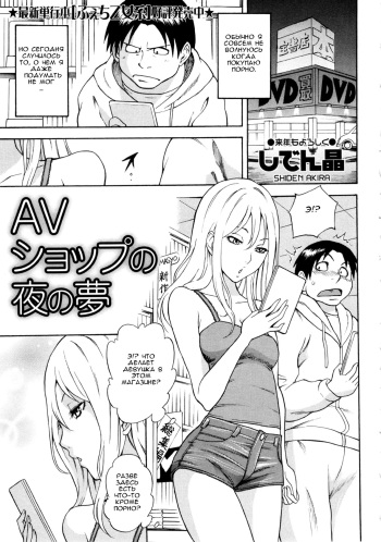 [Shiden Akira] AV Shop no Yoru no Yume | Видео-салон для взрослых (COMIC MASYO 2013-02) [Russian] cover