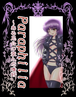 Paraphilia~ある尼公の歪んだ嗜好