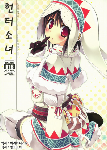 (COMIC1☆5) [Ryuknigthia (Kiduki Erika)] Hantakko (Monster Hunter) [Korean] cover