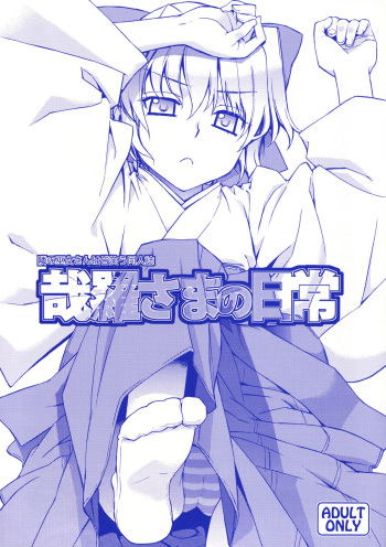 (C74) [Yaya Hinta-ya (Yaya Hinata)] Kanara-sama no Nichijou (Tonari no Miko-san wa Minna Warau) cover