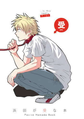 [Panda 4gou (Shima Kyousuke)] Hamada ga Uke na Hon (Ookiku Furikabutte) [English]　 cover