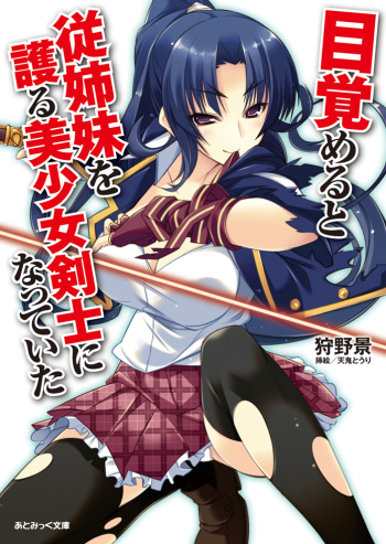 [Karino Kei × Amaki Touri] Mezameru to Itoko wo Mamoru Bishoujo Kenshi ni Natteita [Digital] cover