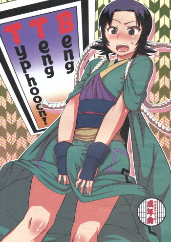 (Shota Scratch 16) [J-M-BOX (Various)] Beng Teng Typhooon! (Rurouni Kenshin) cover