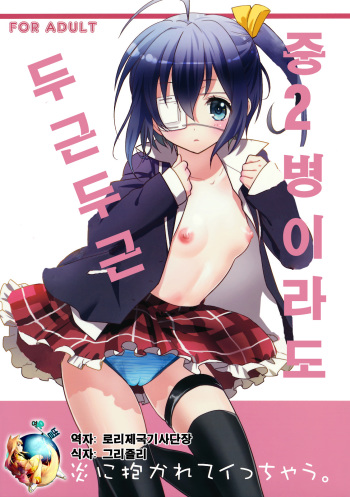 (SC57) [SWEET PEA, COCOA BREAK (Ooshima Tomo, Ooshima Towa)] Chuunibyou Demo Dokidoki Shitai (Chuunibyou Demo Koi ga Shitai!) [Korean] [여우별] cover