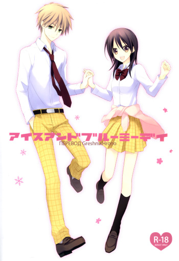 [m.s.t. (Nanami Yasuna)] Ice and Bloomy Day (Kaichou wa Maid-Sama!) [Russian] {GreshnikHrono} cover