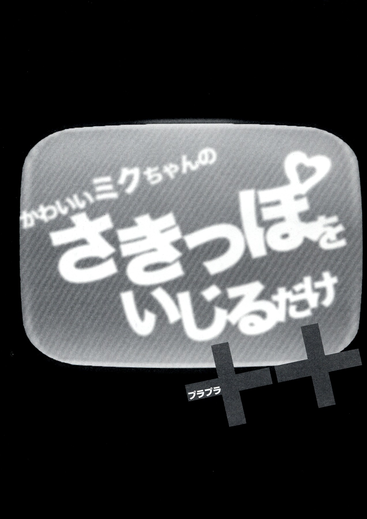 Kawaii Miku-chan no Sakippo wo Ijiru dake ++ page 5 full